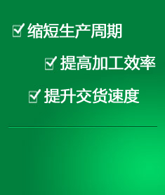 縮短生產周期 提高加工效率 提升交貨速度