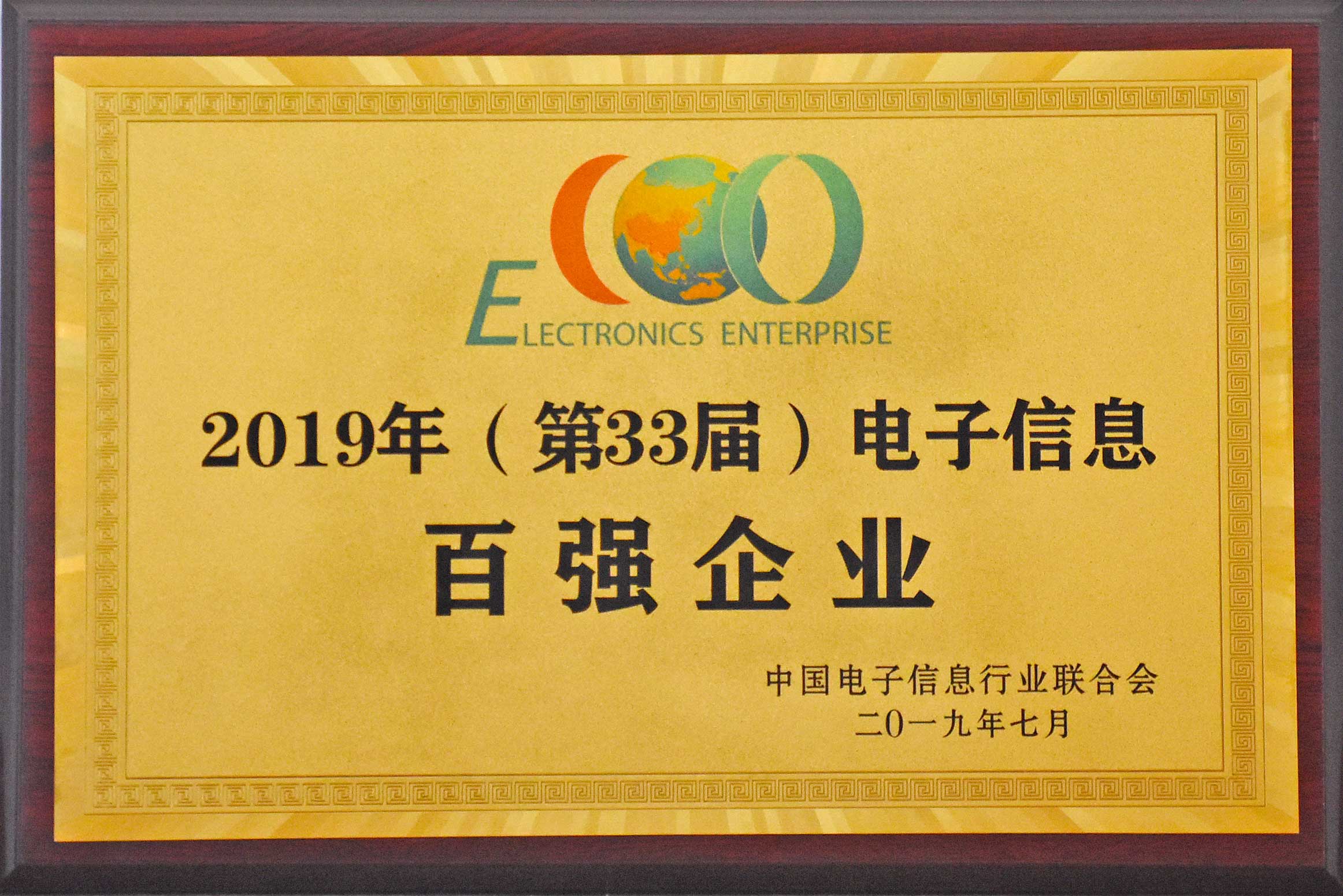 2019年，中國電子信息百強(qiáng)企業(yè)公布安徽天康集團(tuán)再次獲獎(jiǎng)